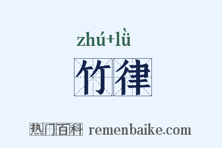 竹律是什么意思的图片